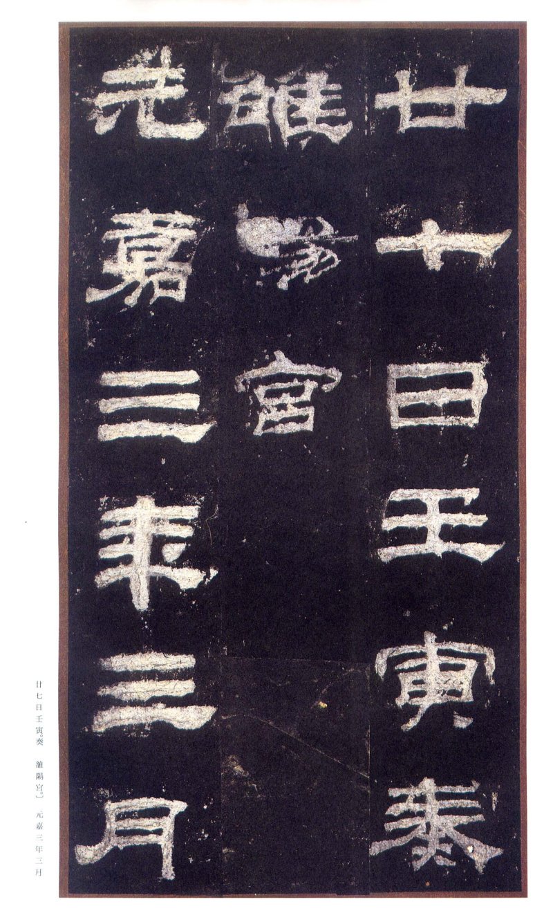 乙瑛碑 - 二玄社原色法帖选乙瑛碑故宫本