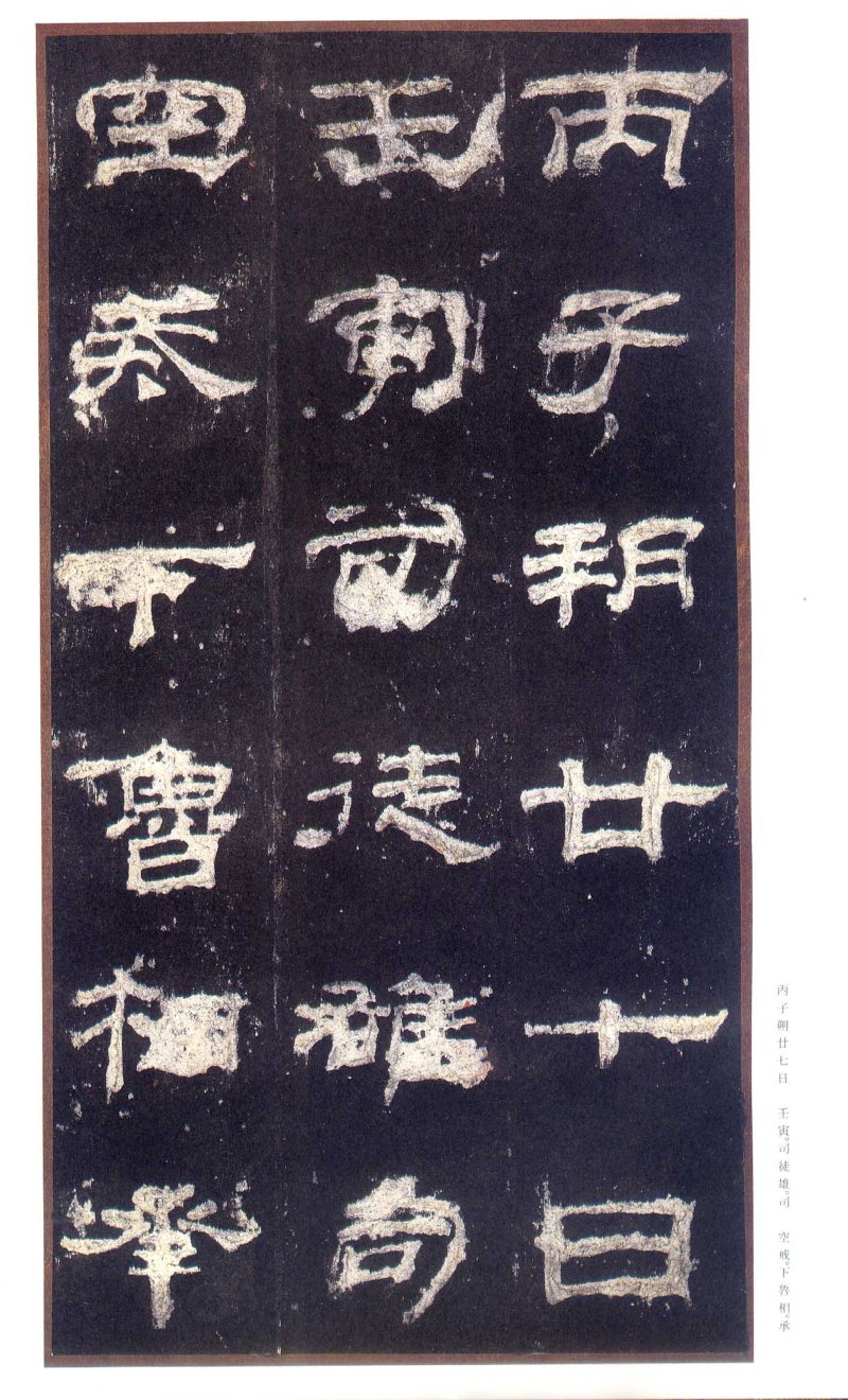 乙瑛碑 - 二玄社原色法帖选乙瑛碑故宫本