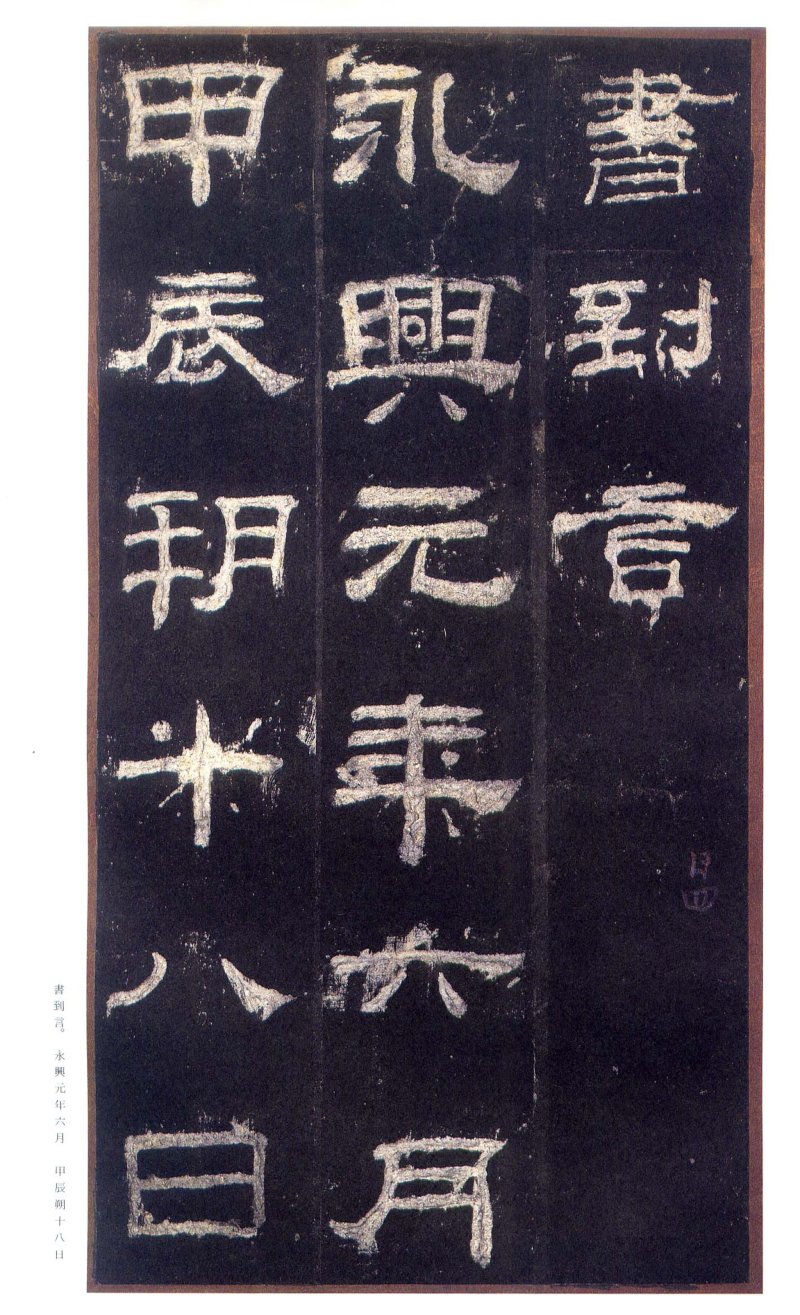 乙瑛碑 - 二玄社原色法帖选乙瑛碑故宫本