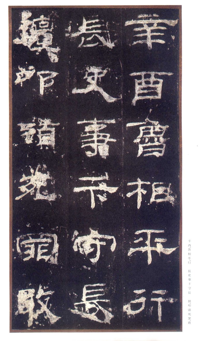 乙瑛碑 - 二玄社原色法帖选乙瑛碑故宫本