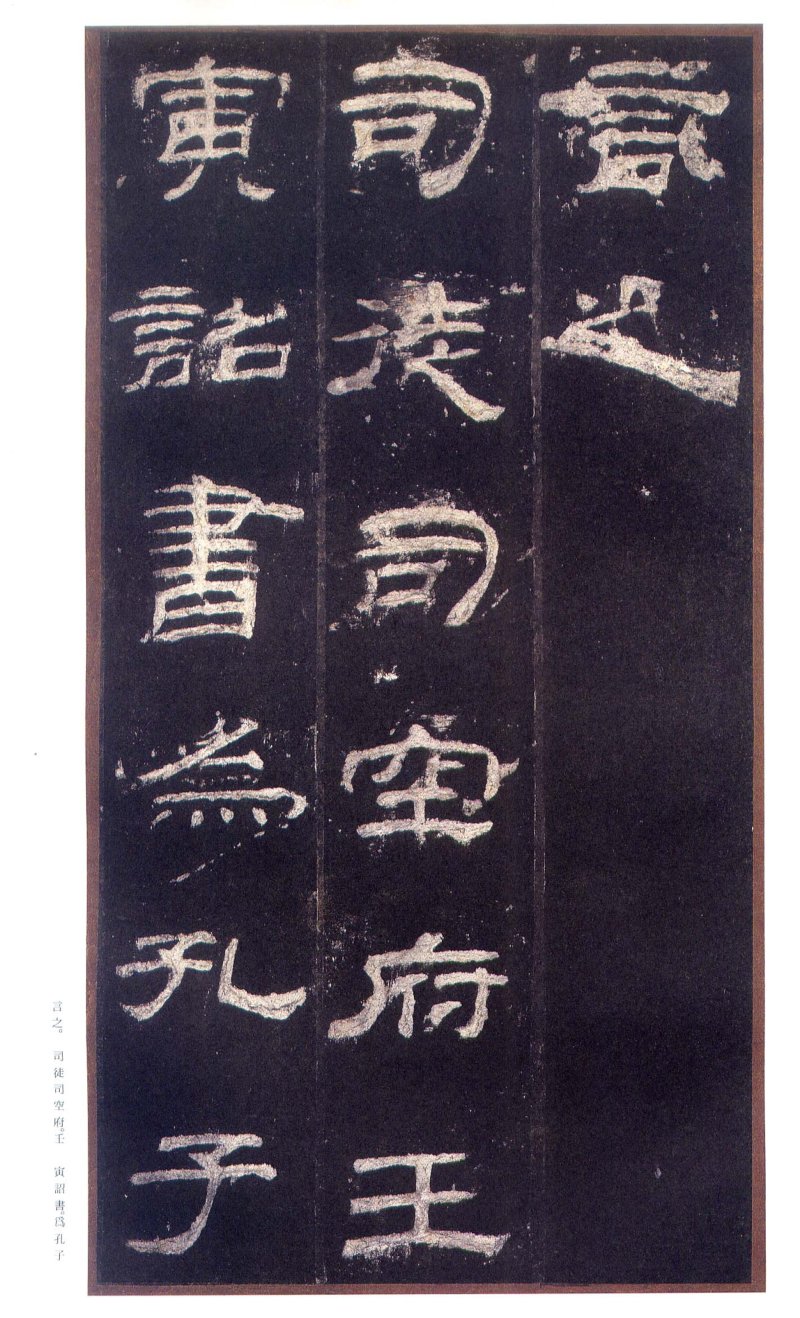 乙瑛碑 - 二玄社原色法帖选乙瑛碑故宫本