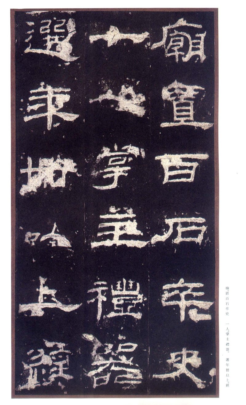 乙瑛碑 - 二玄社原色法帖选乙瑛碑故宫本