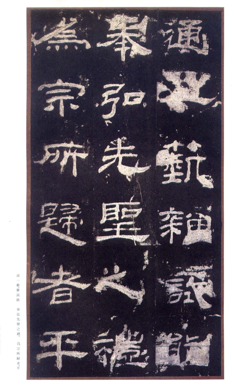 乙瑛碑 - 二玄社原色法帖选乙瑛碑故宫本