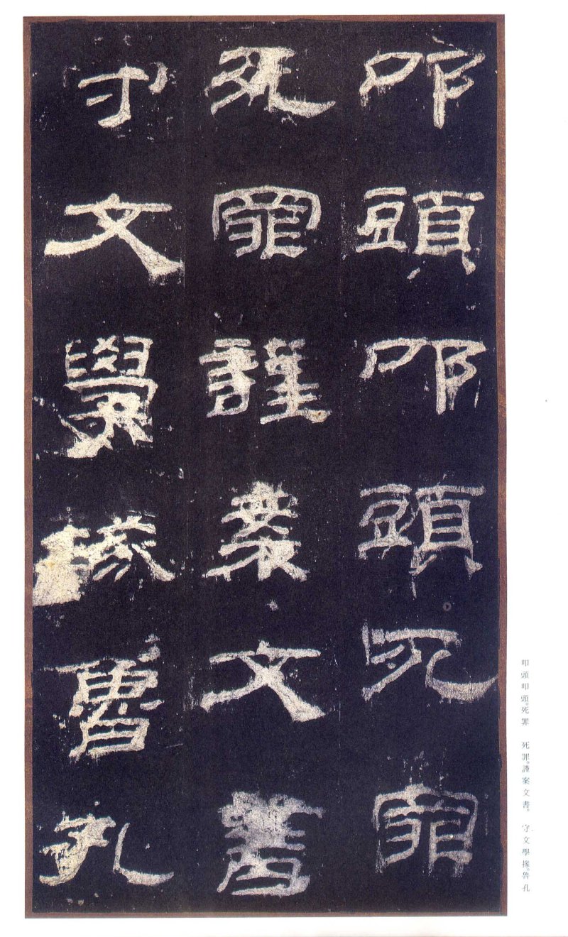 乙瑛碑 - 二玄社原色法帖选乙瑛碑故宫本