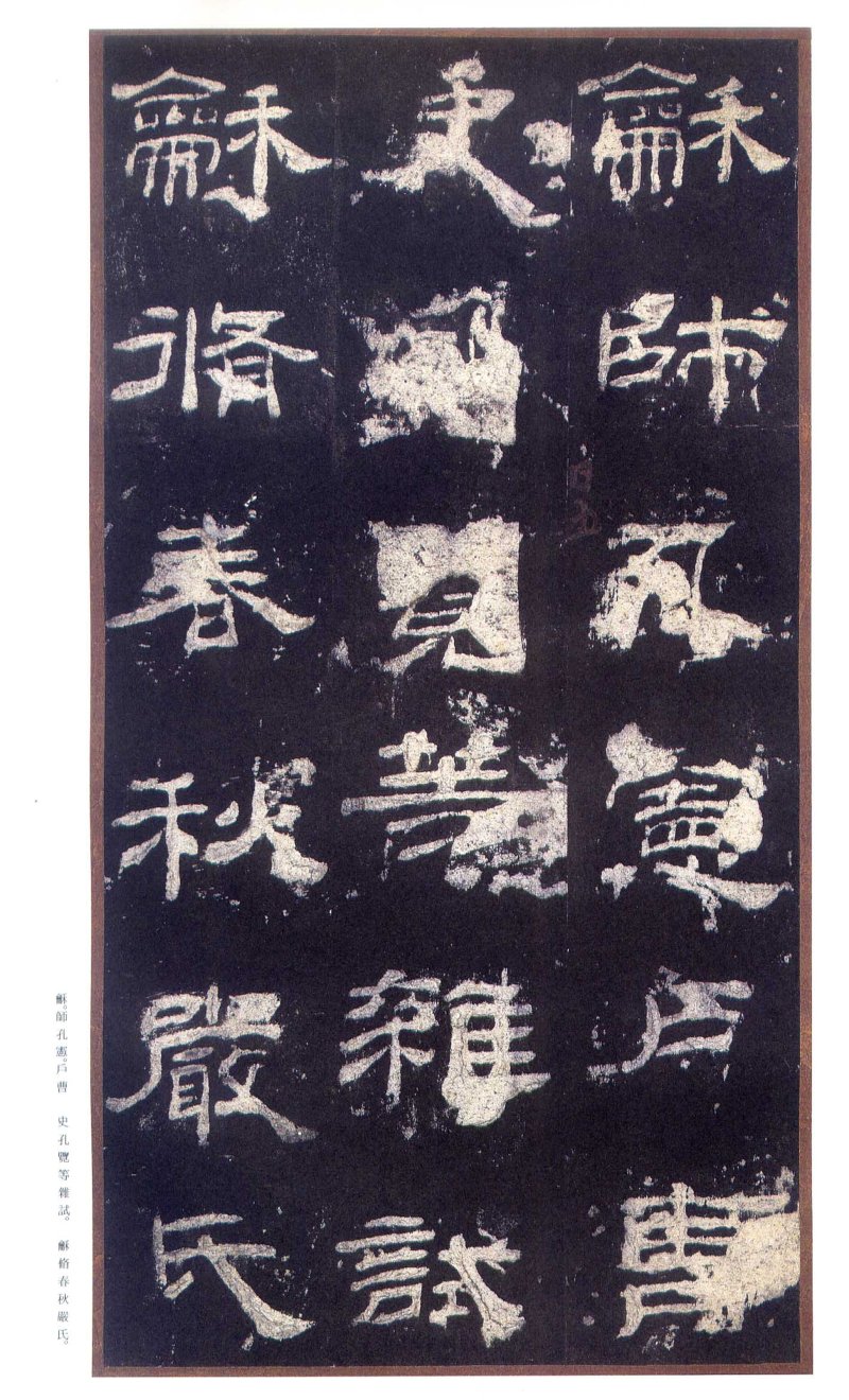 乙瑛碑 - 二玄社原色法帖选乙瑛碑故宫本