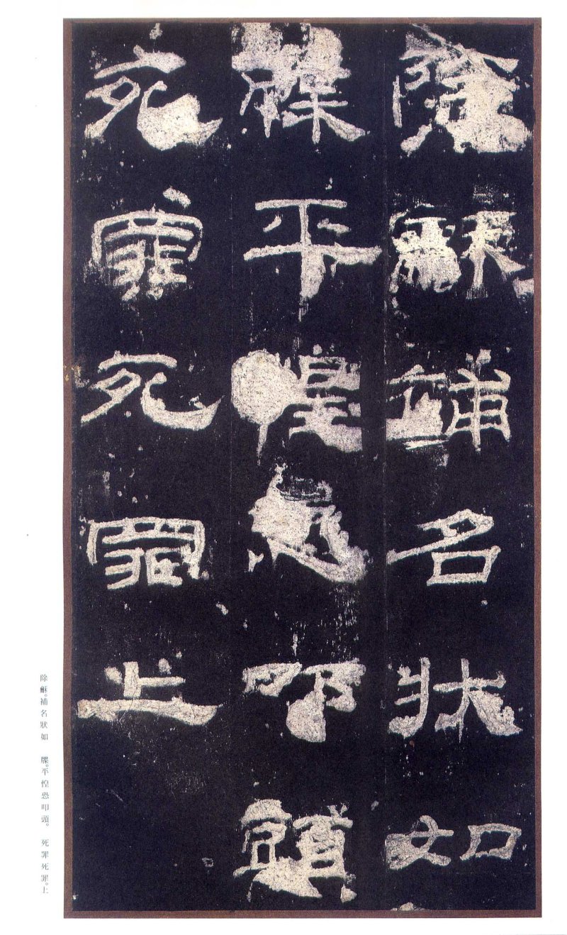 乙瑛碑 - 二玄社原色法帖选乙瑛碑故宫本