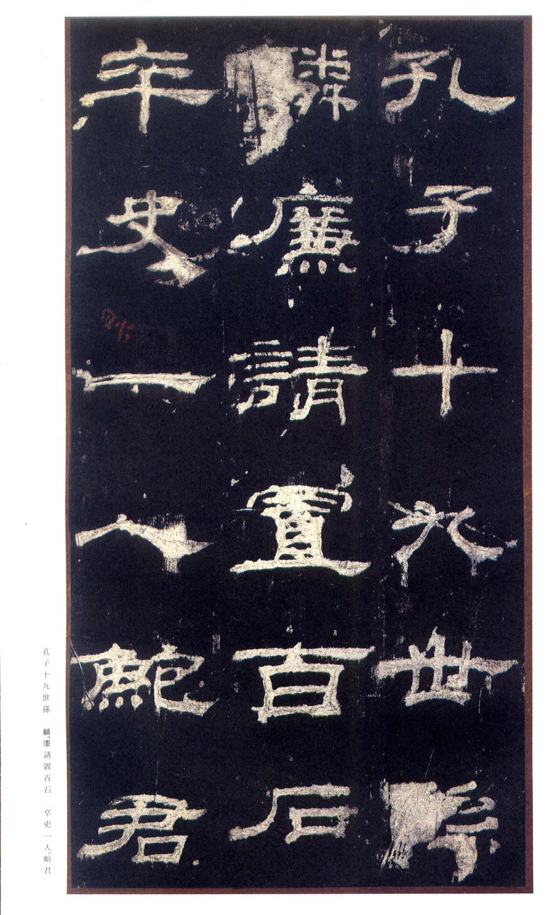 乙瑛碑 - 二玄社原色法帖选乙瑛碑故宫本