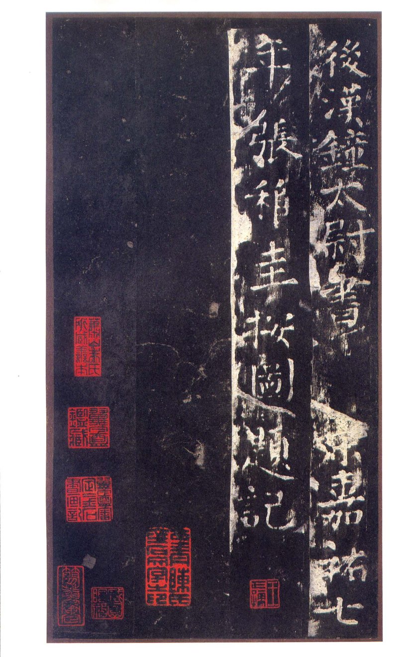 乙瑛碑 - 二玄社原色法帖选乙瑛碑故宫本