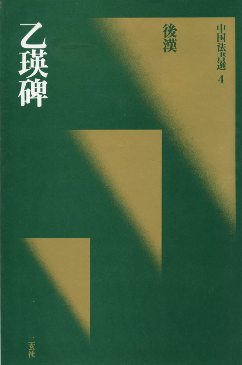 乙瑛碑 - 二玄社映雪堂版本乙瑛碑