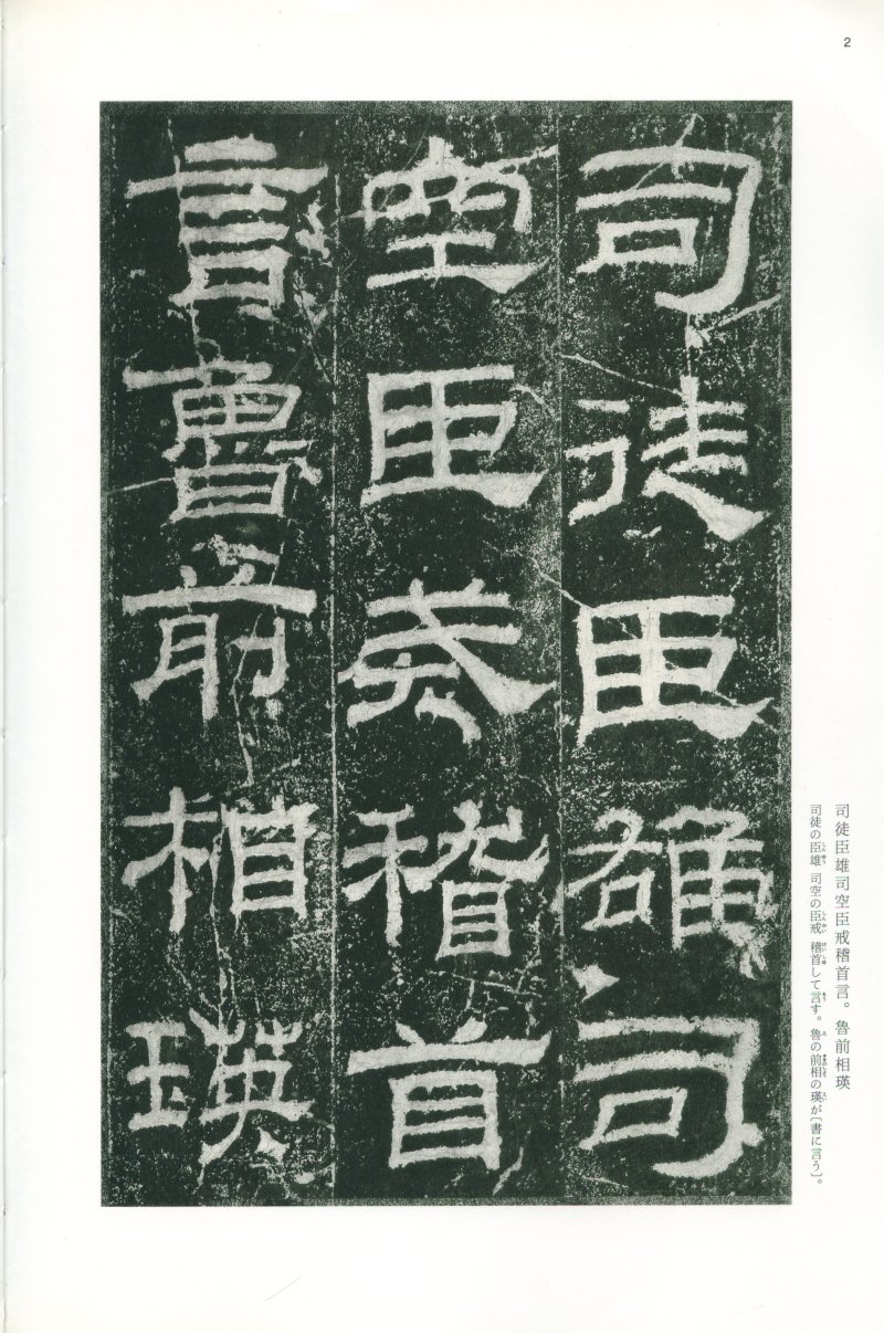 乙瑛碑 - 二玄社映雪堂版本乙瑛碑