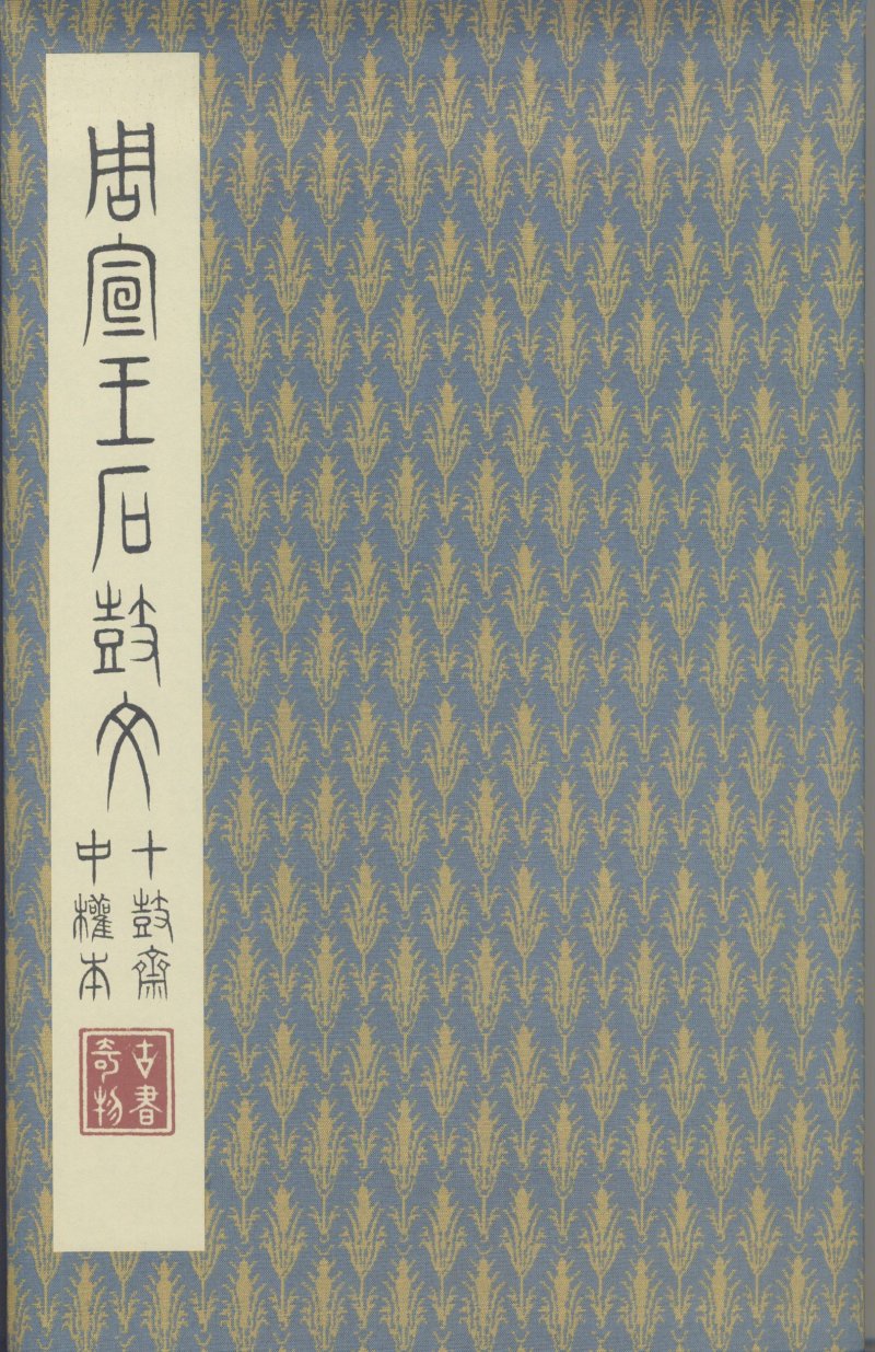 石鼓文 - 石鼓文〈中权本〉