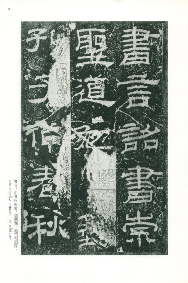 乙瑛碑 - 二玄社映雪堂版本乙瑛碑