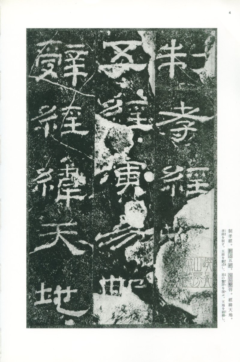 乙瑛碑 - 二玄社映雪堂版本乙瑛碑