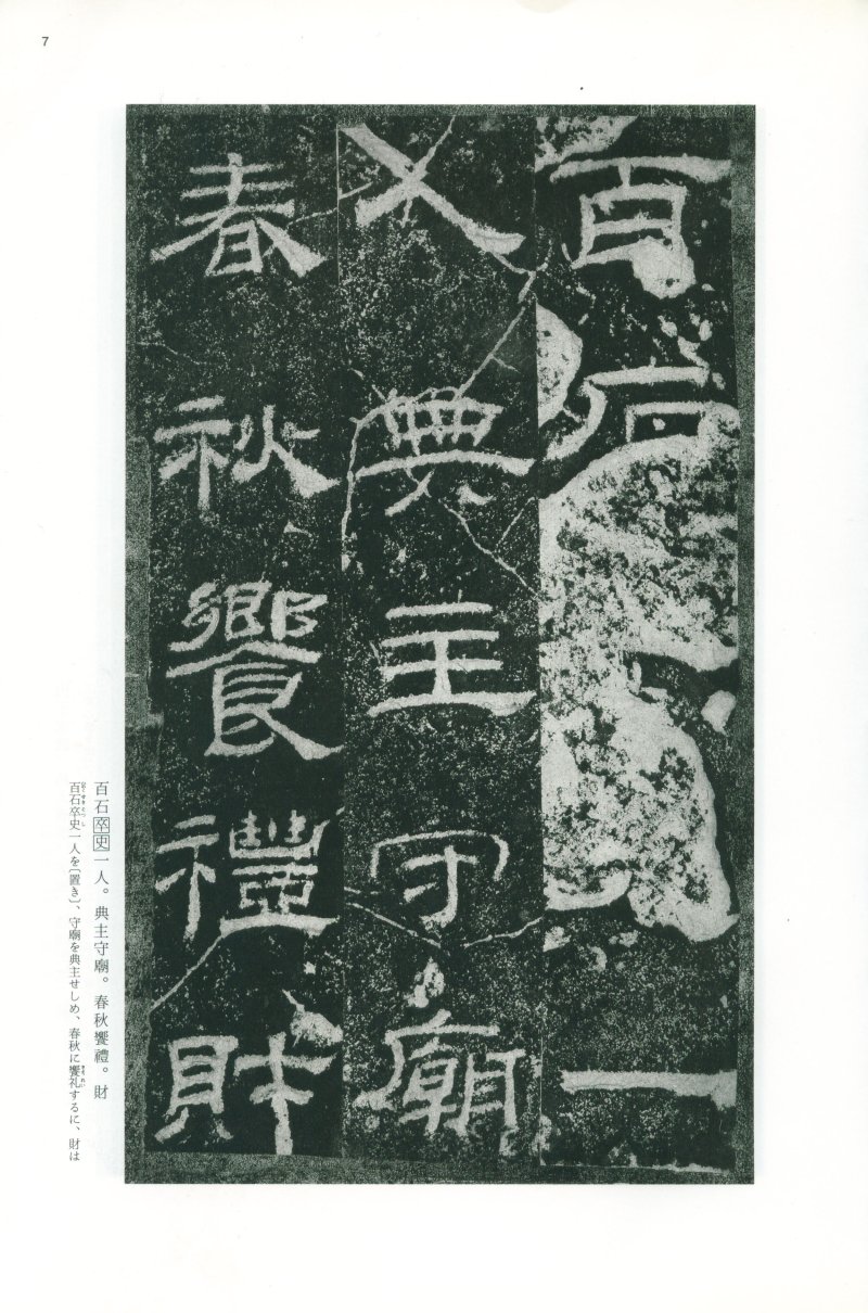 乙瑛碑 - 二玄社映雪堂版本乙瑛碑