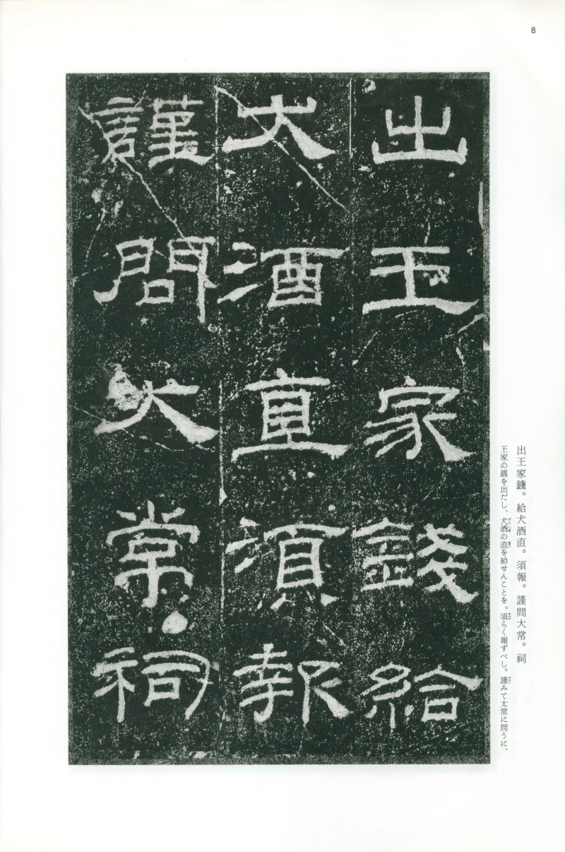 乙瑛碑 - 二玄社映雪堂版本乙瑛碑