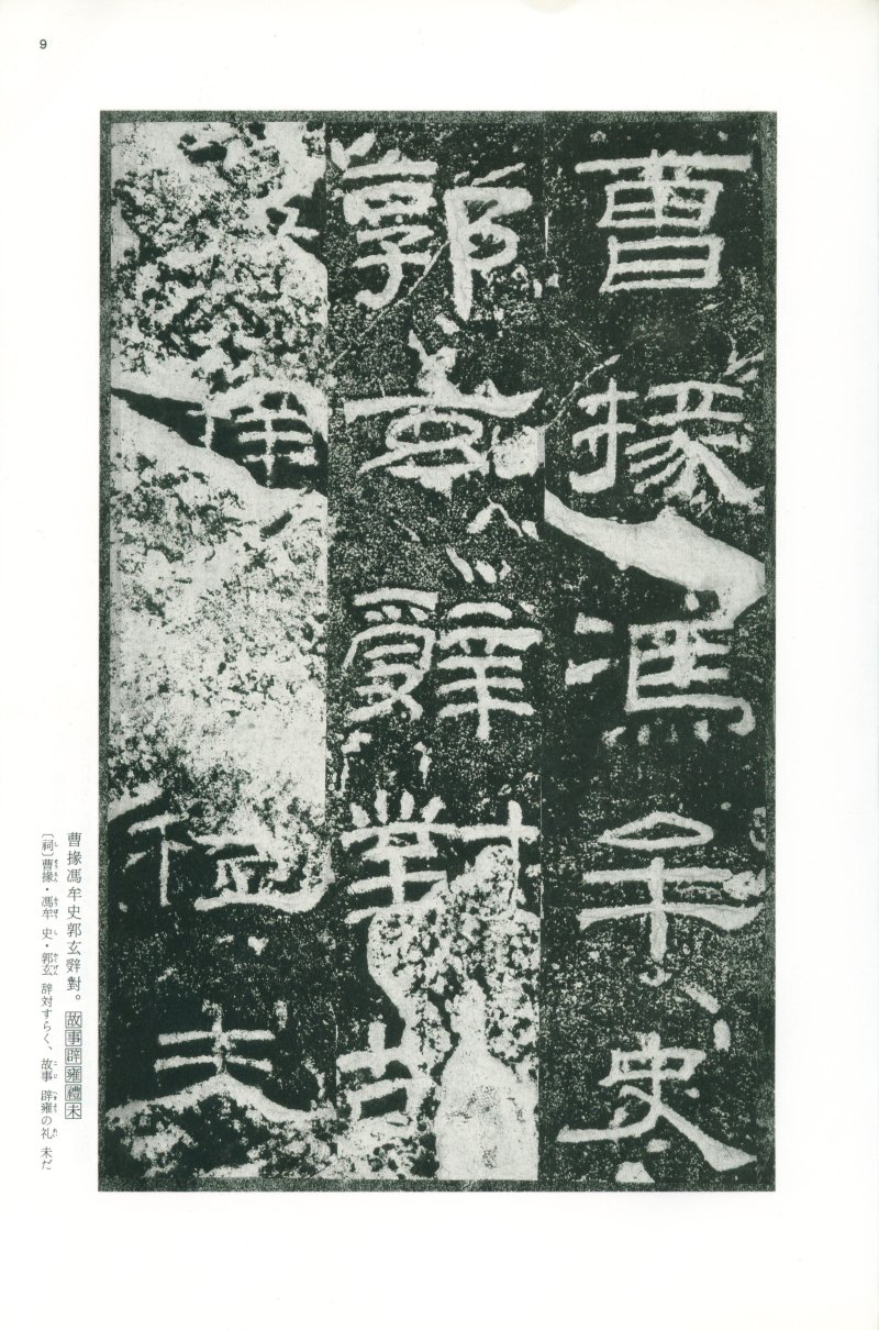 乙瑛碑 - 二玄社映雪堂版本乙瑛碑