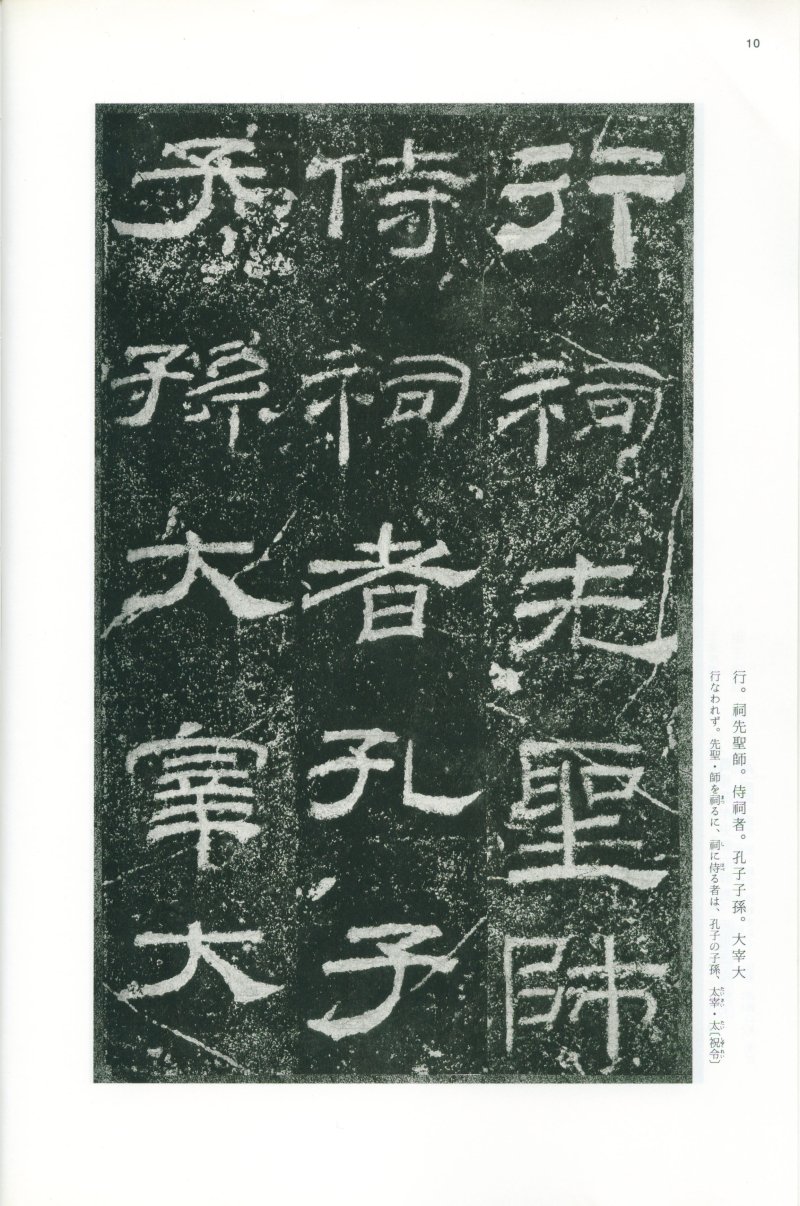 乙瑛碑 - 二玄社映雪堂版本乙瑛碑