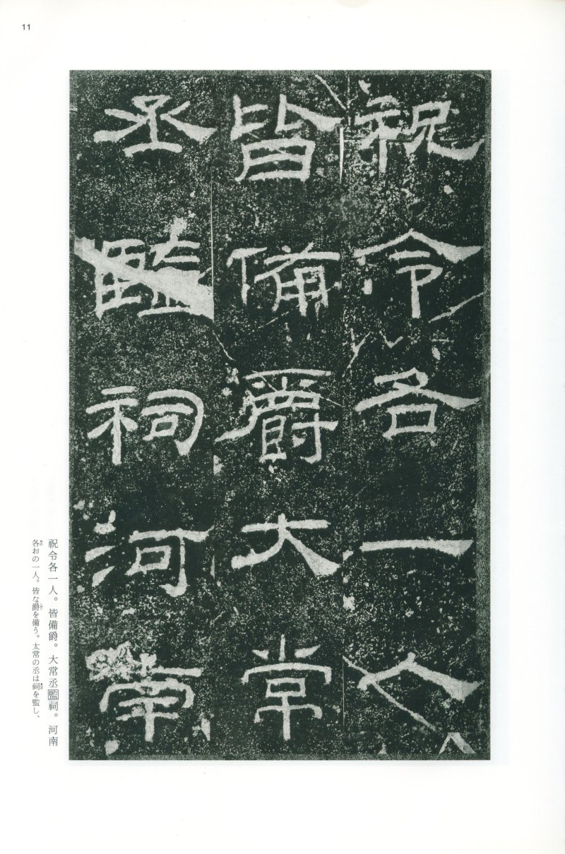 乙瑛碑 - 二玄社映雪堂版本乙瑛碑