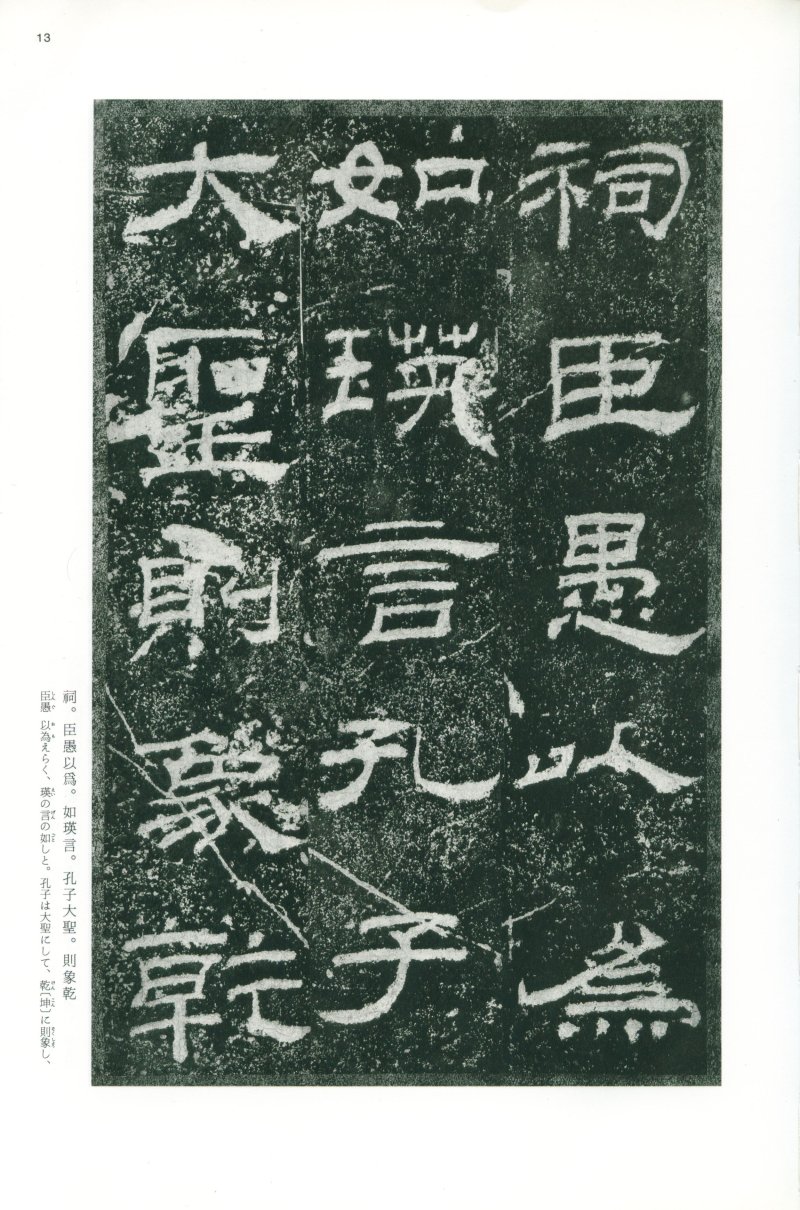 乙瑛碑 - 二玄社映雪堂版本乙瑛碑