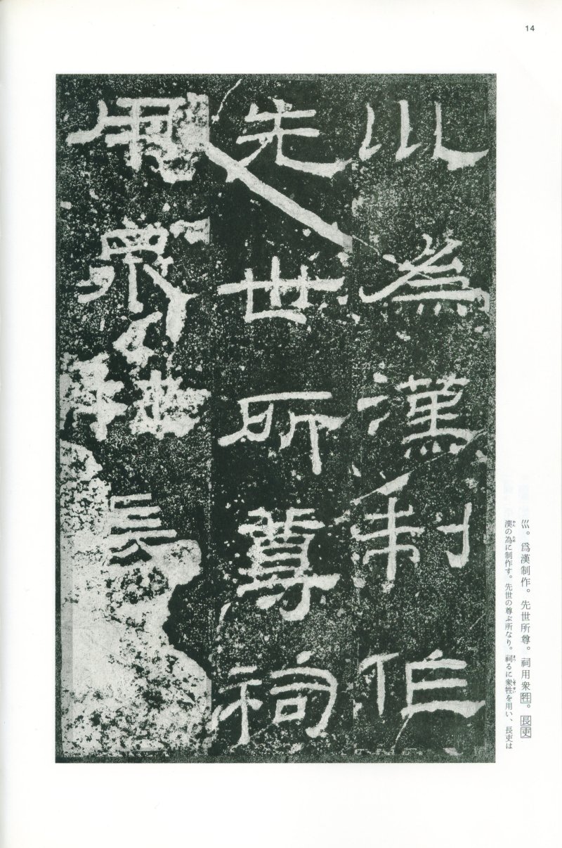 乙瑛碑 - 二玄社映雪堂版本乙瑛碑