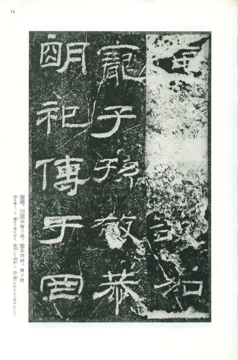 乙瑛碑 - 二玄社映雪堂版本乙瑛碑