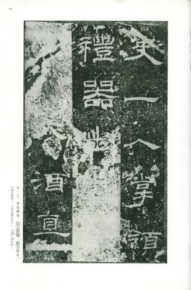 乙瑛碑 - 二玄社映雪堂版本乙瑛碑