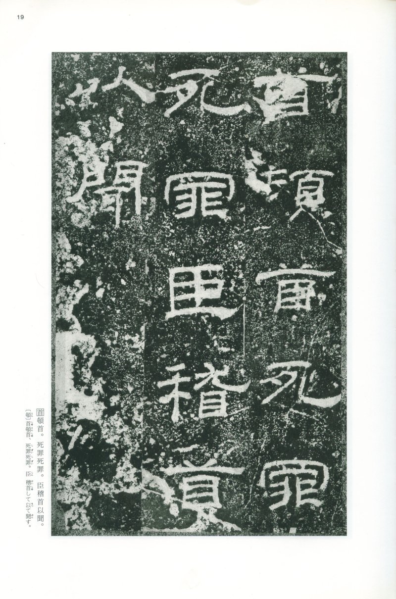 乙瑛碑 - 二玄社映雪堂版本乙瑛碑