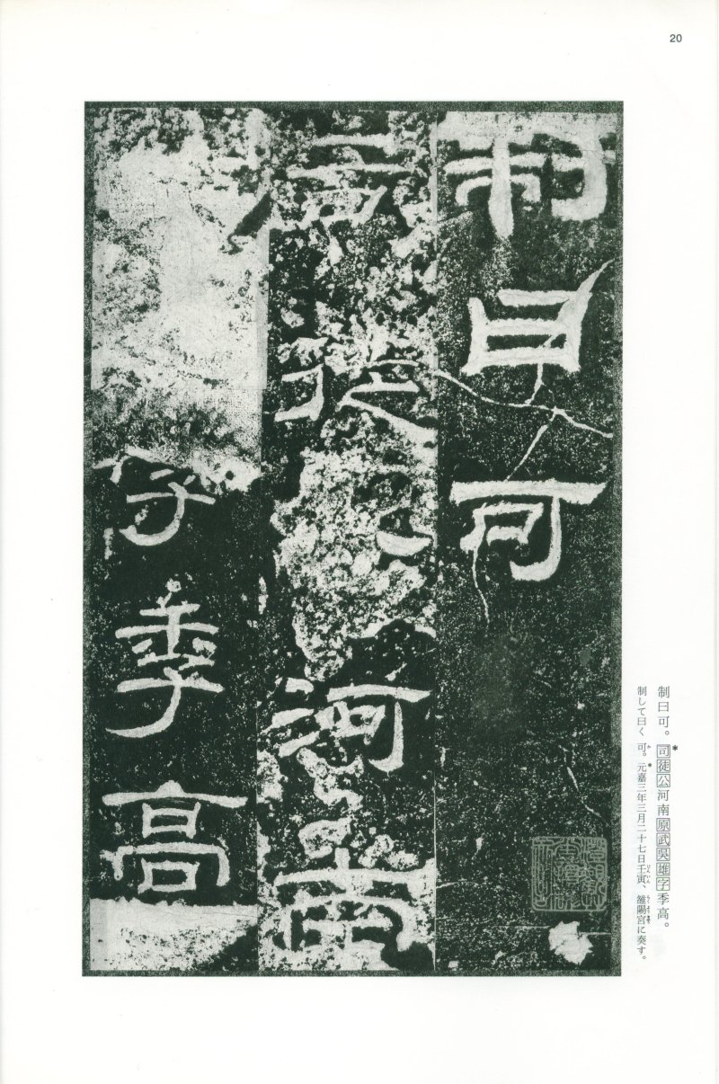 乙瑛碑 - 二玄社映雪堂版本乙瑛碑