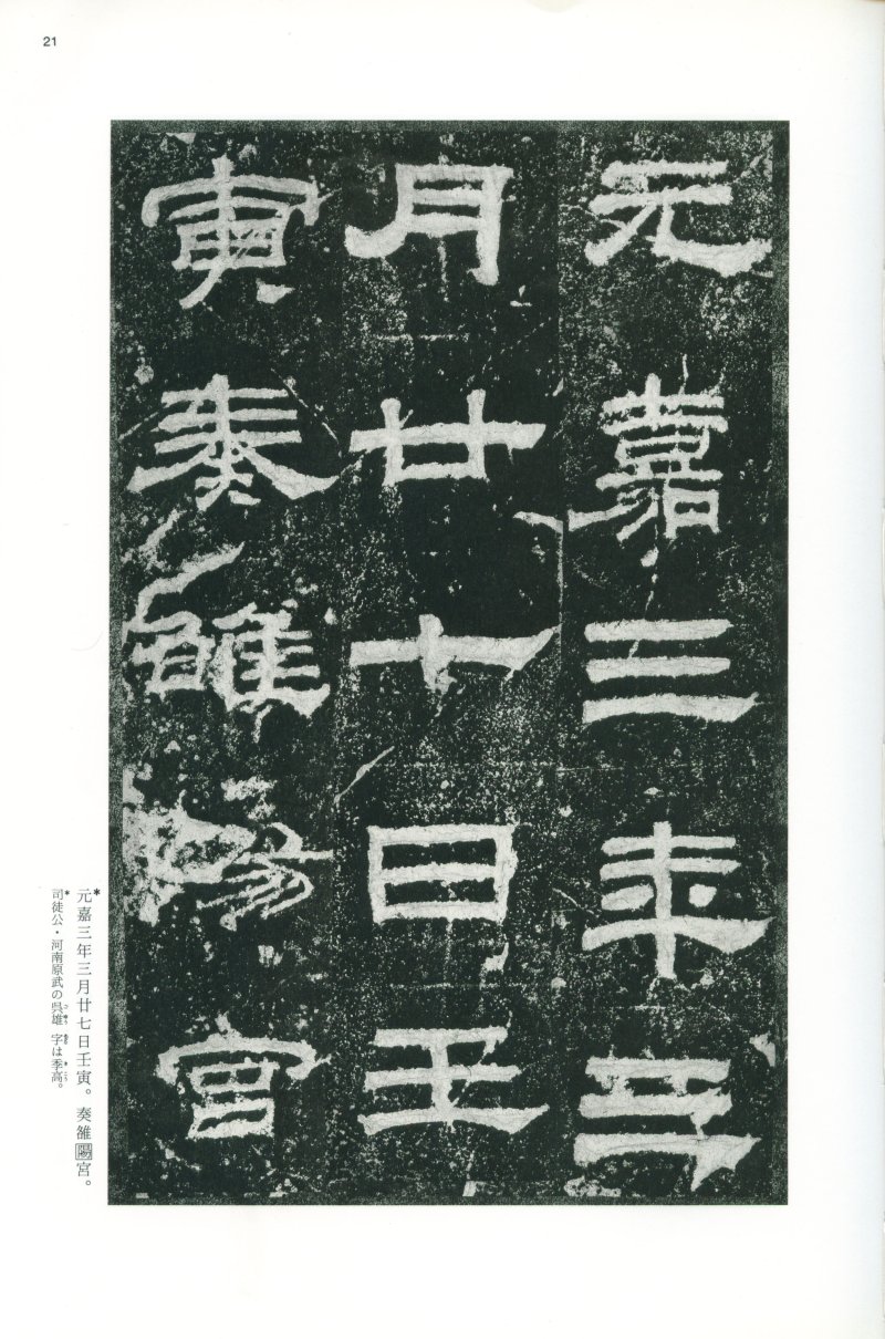 乙瑛碑 - 二玄社映雪堂版本乙瑛碑