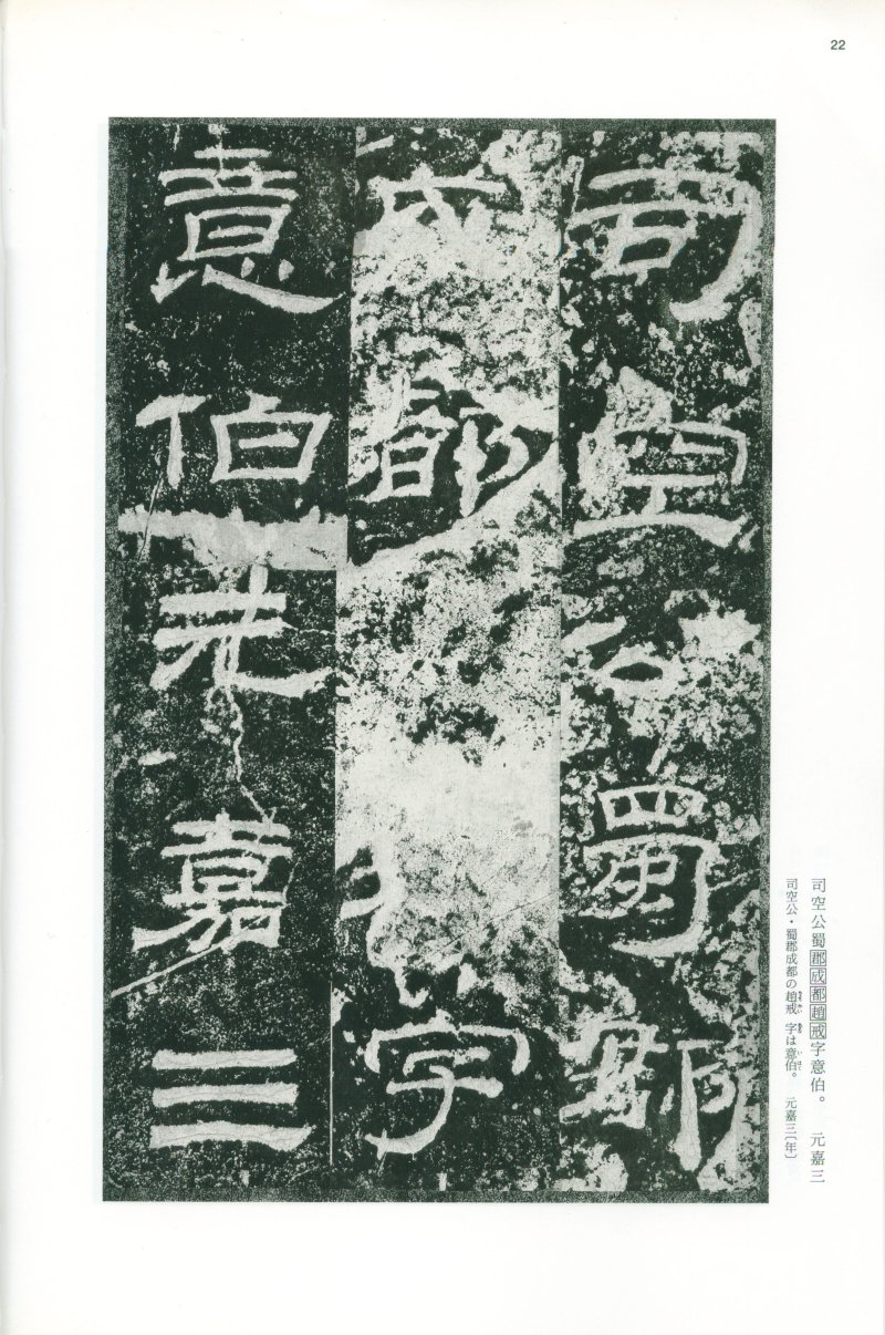 乙瑛碑 - 二玄社映雪堂版本乙瑛碑