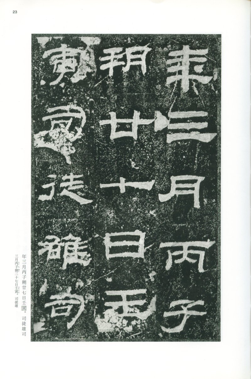 乙瑛碑 - 二玄社映雪堂版本乙瑛碑