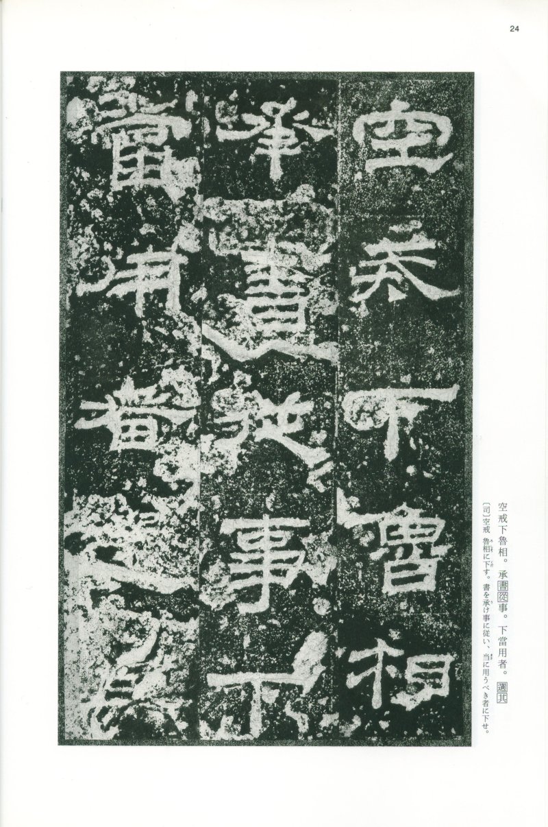 乙瑛碑 - 二玄社映雪堂版本乙瑛碑