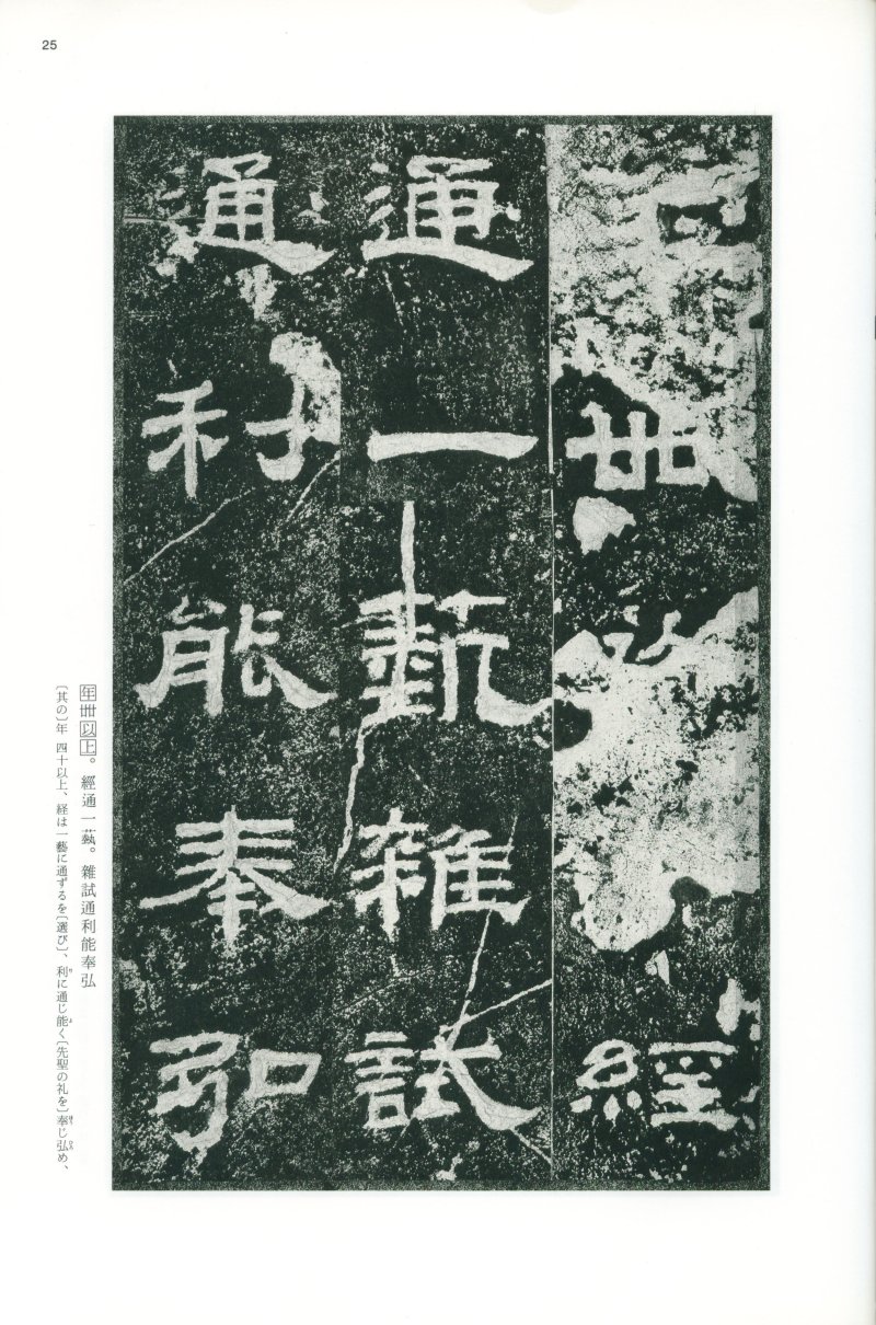 乙瑛碑 - 二玄社映雪堂版本乙瑛碑