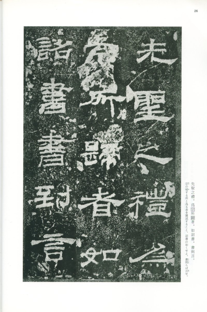 乙瑛碑 - 二玄社映雪堂版本乙瑛碑