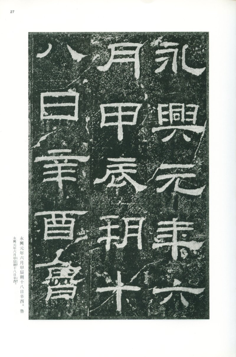 乙瑛碑 - 二玄社映雪堂版本乙瑛碑