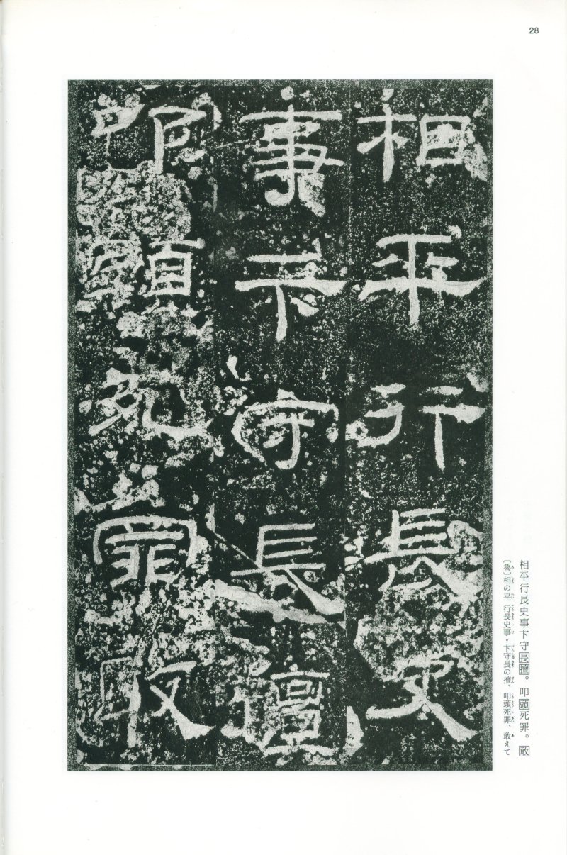 乙瑛碑 - 二玄社映雪堂版本乙瑛碑