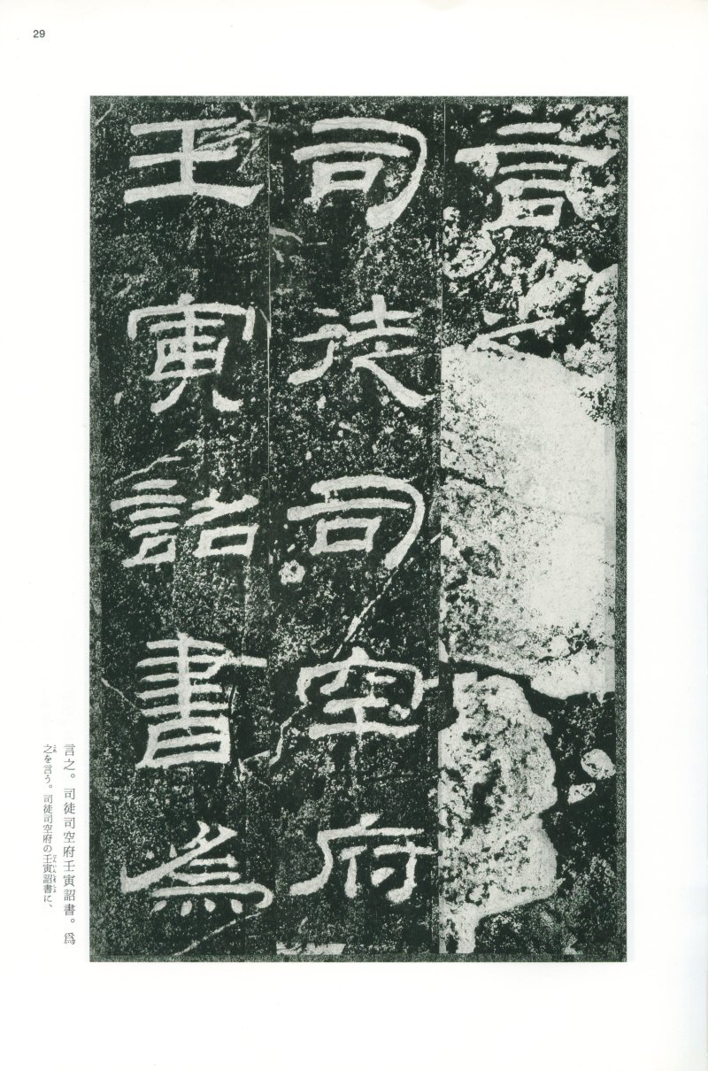 乙瑛碑 - 二玄社映雪堂版本乙瑛碑