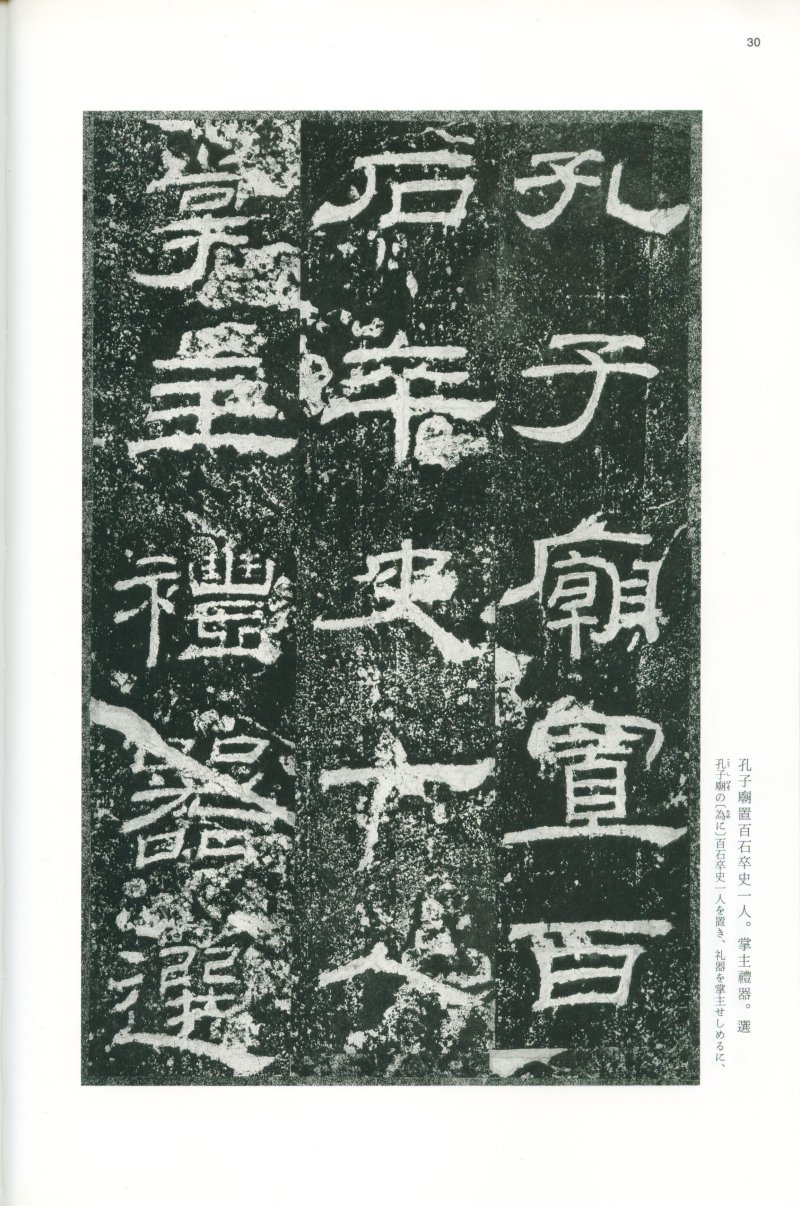 乙瑛碑 - 二玄社映雪堂版本乙瑛碑