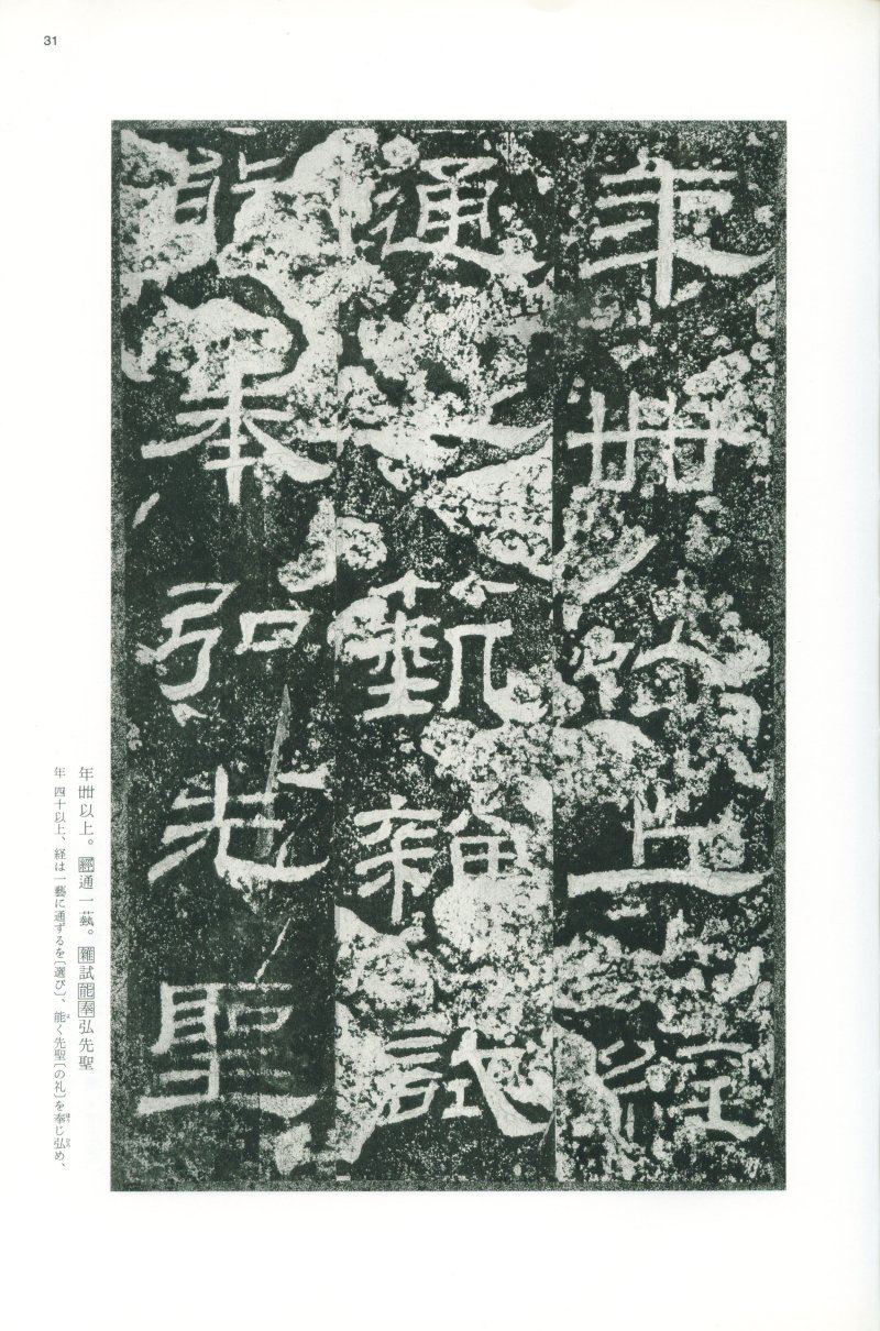 乙瑛碑 - 二玄社映雪堂版本乙瑛碑