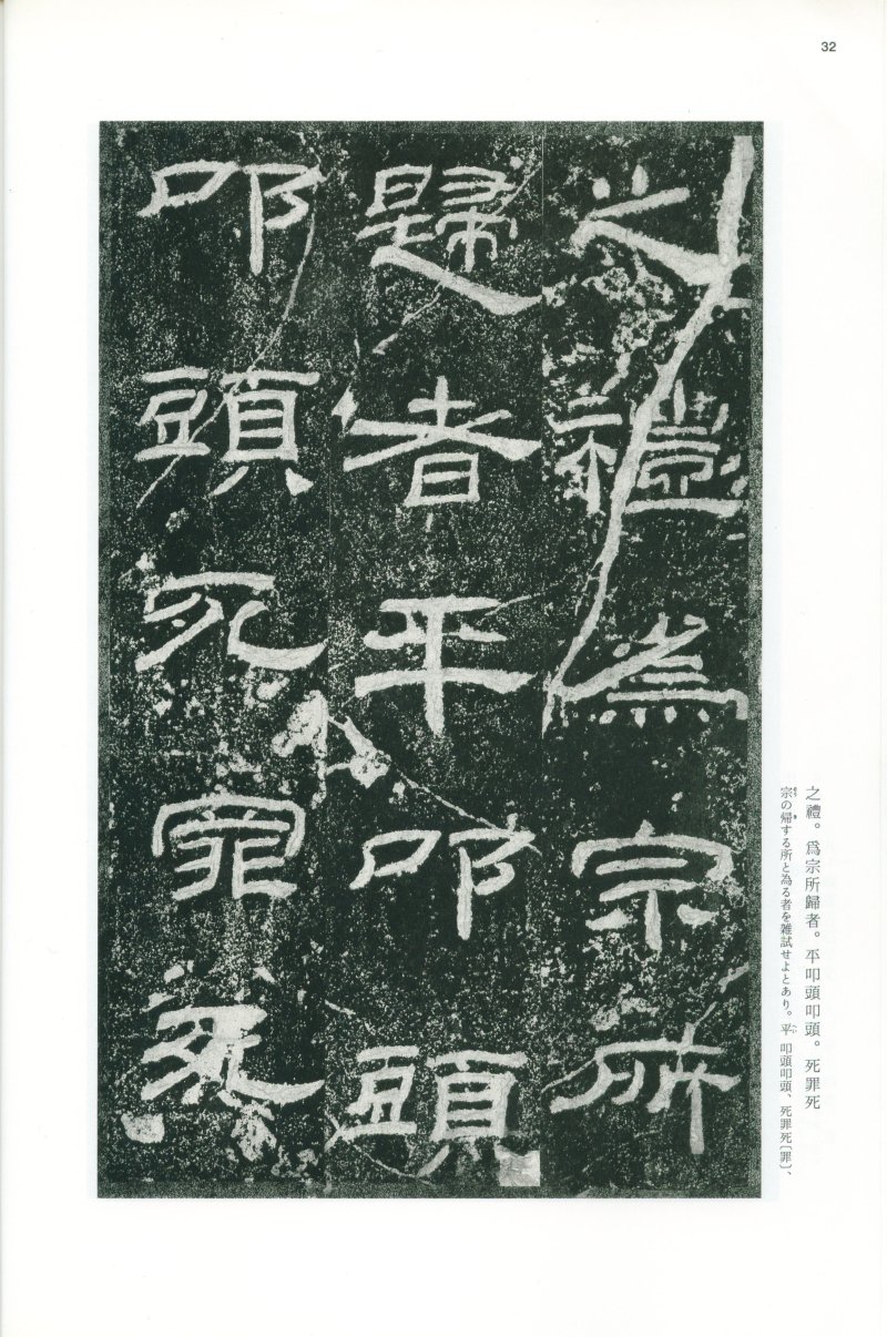 乙瑛碑 - 二玄社映雪堂版本乙瑛碑