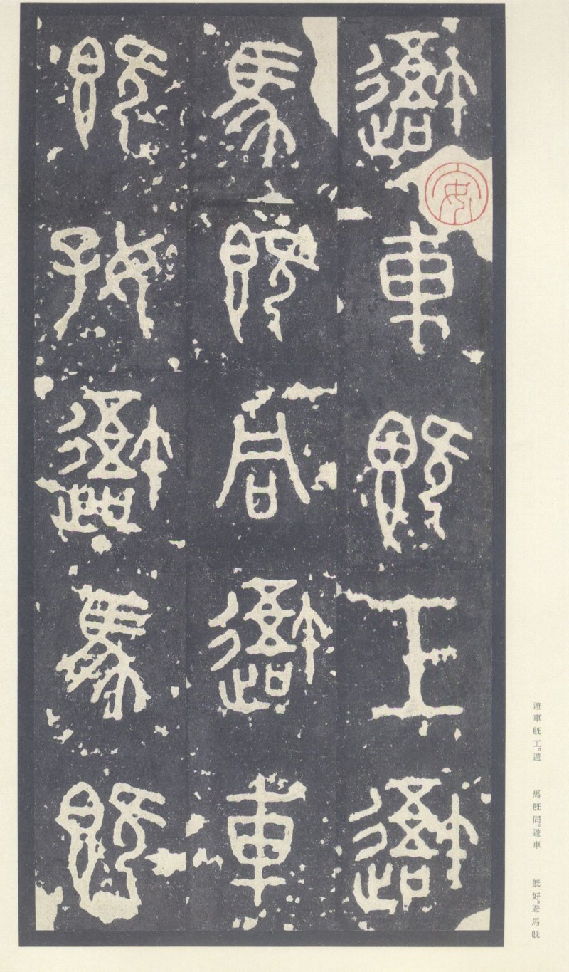 石鼓文 - 石鼓文〈中权本〉