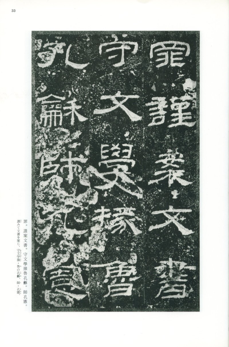 乙瑛碑 - 二玄社映雪堂版本乙瑛碑