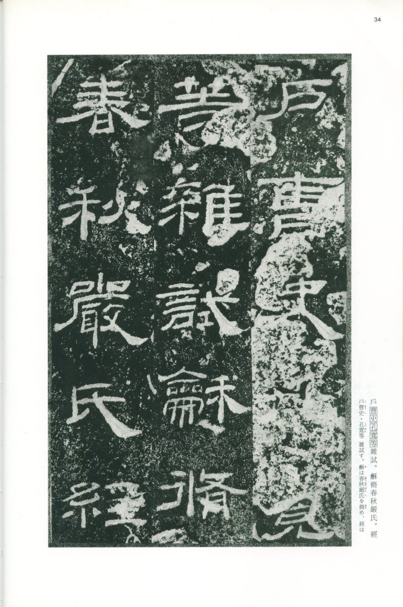 乙瑛碑 - 二玄社映雪堂版本乙瑛碑