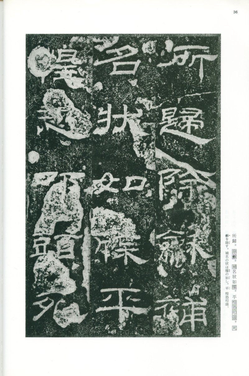 乙瑛碑 - 二玄社映雪堂版本乙瑛碑