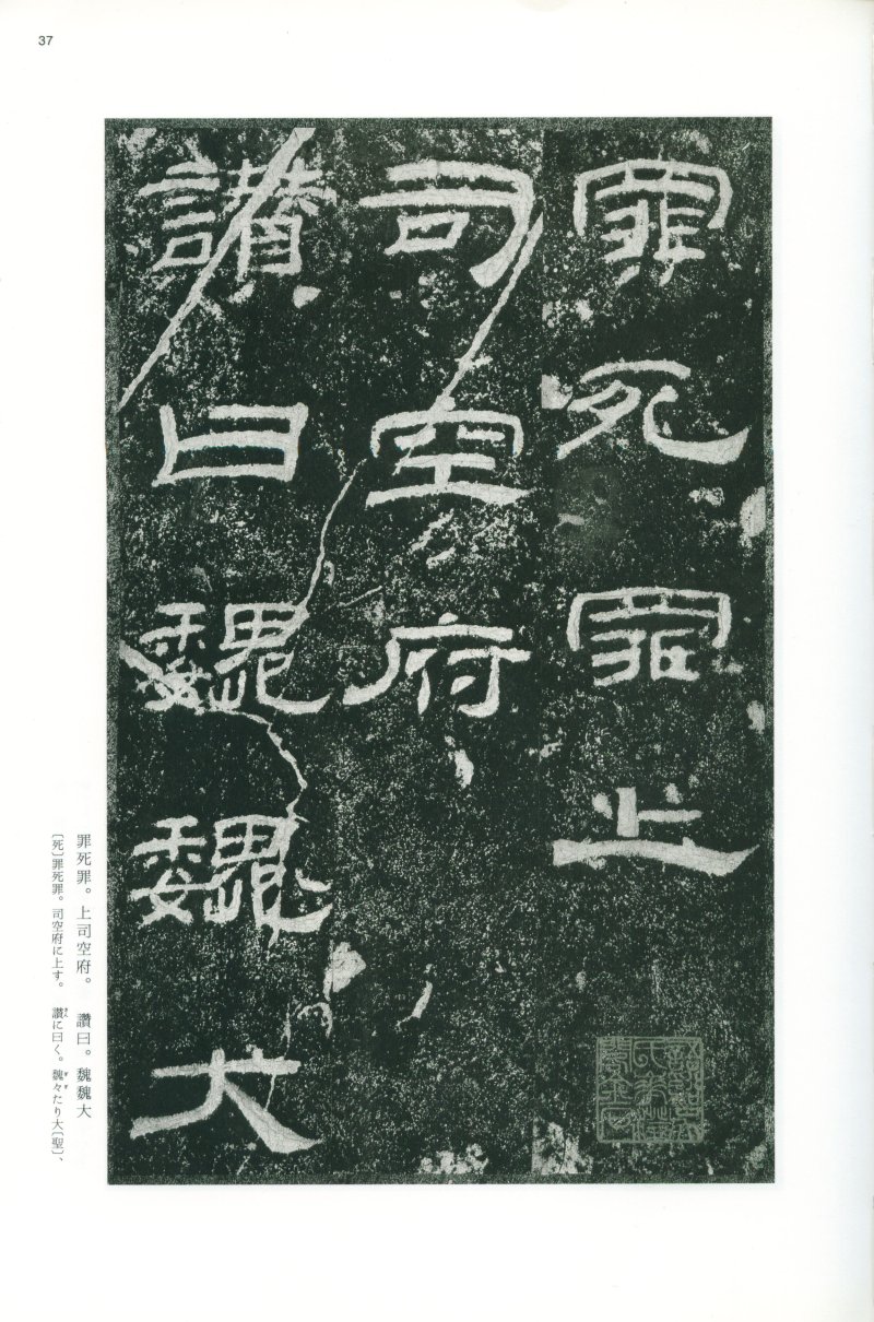 乙瑛碑 - 二玄社映雪堂版本乙瑛碑