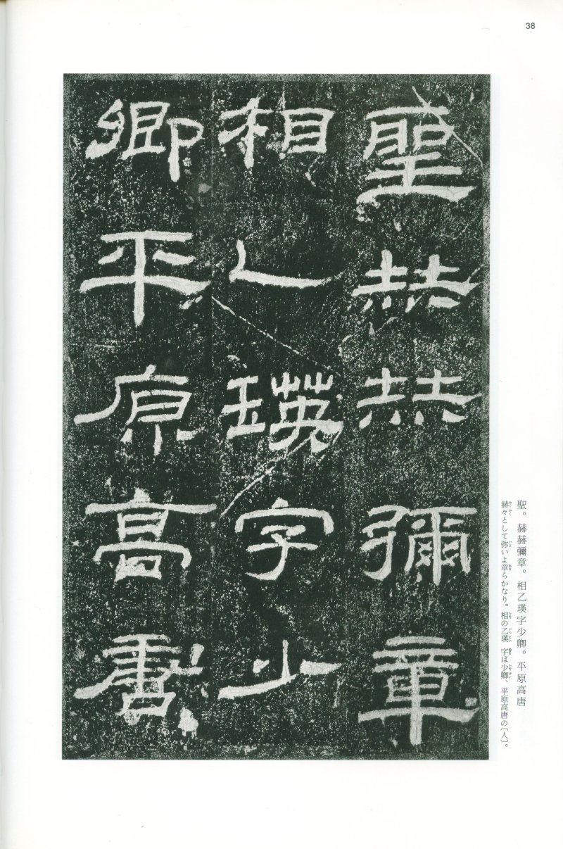 乙瑛碑 - 二玄社映雪堂版本乙瑛碑