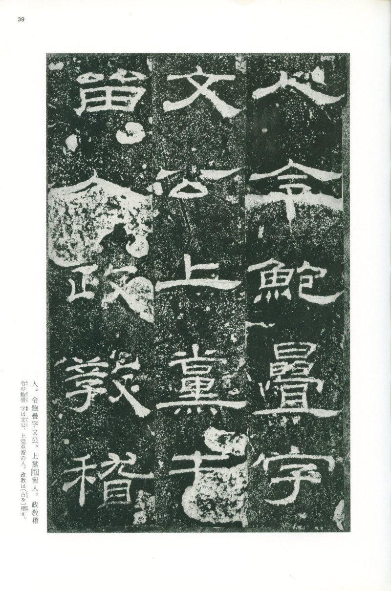 乙瑛碑 - 二玄社映雪堂版本乙瑛碑