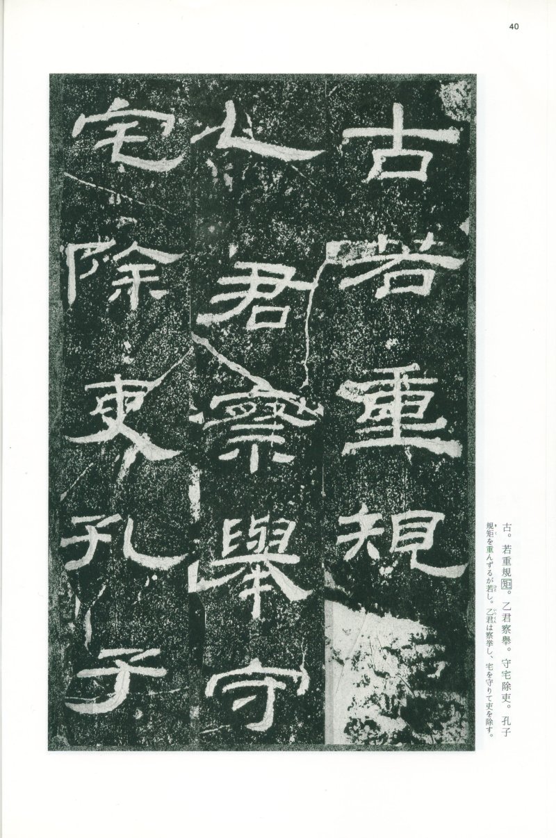 乙瑛碑 - 二玄社映雪堂版本乙瑛碑