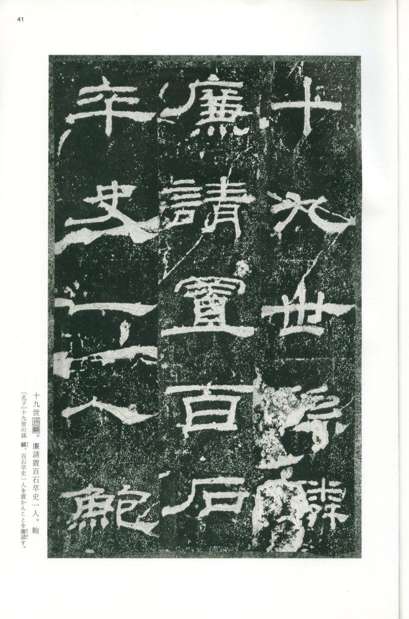 乙瑛碑 - 二玄社映雪堂版本乙瑛碑