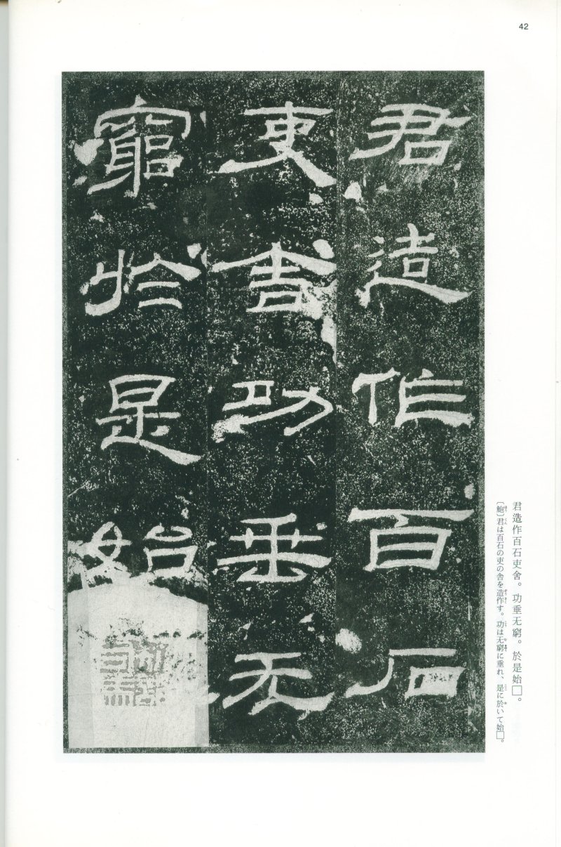 乙瑛碑 - 二玄社映雪堂版本乙瑛碑